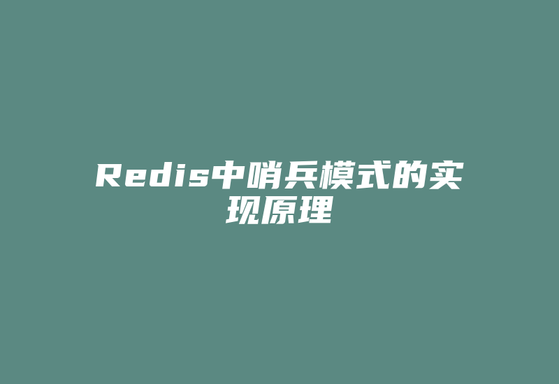 Redis中哨兵模式的实现原理-单片机解密网