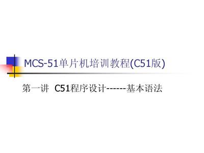 51单片机混合编程,51单片机如何入门?-单片机解密网