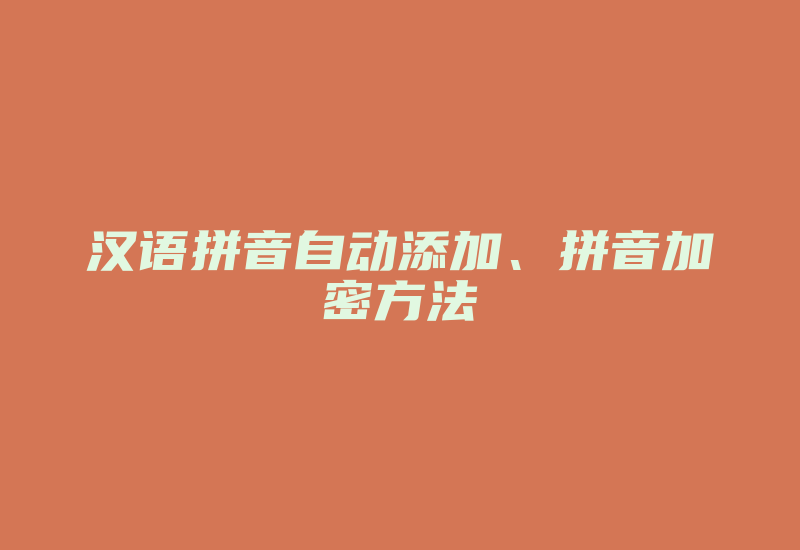 汉语拼音自动添加、拼音加密方法-单片机解密网