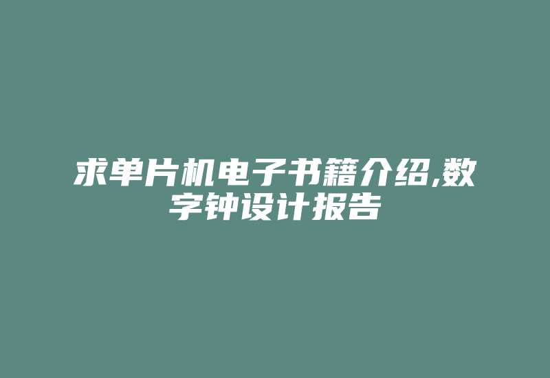 求单片机电子书籍介绍,数字钟设计报告-单片机解密网