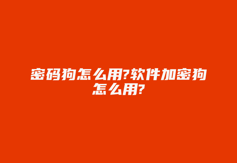 密码狗怎么用?软件加密狗怎么用?-单片机解密网