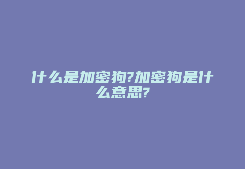 什么是加密狗?加密狗是什么意思?-单片机解密网