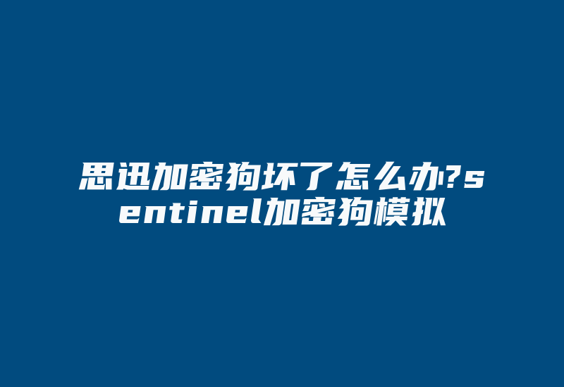 思迅加密狗坏了怎么办?sentinel加密狗模拟-单片机解密网