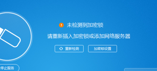 检测到加密锁服务没有启动深入思考加密锁编写的步骤-单片机解密网