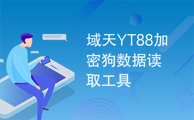 加密狗数据的写入和读取,24个加密狗读取程序-单片机解密网