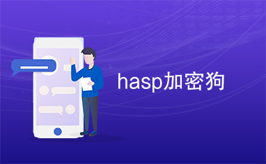 如何复制hasp加密狗?什么是hasp加密狗?-单片机解密网