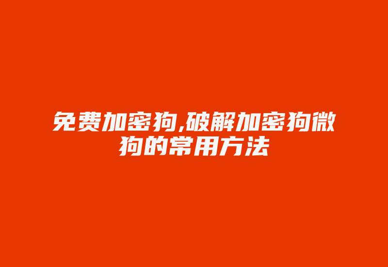 免费加密狗,破解加密狗微狗的常用方法-单片机解密网