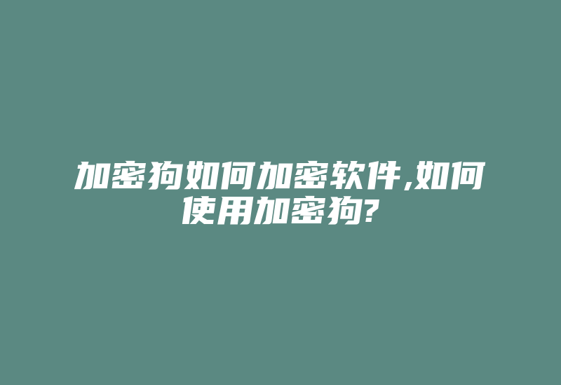 加密狗如何加密软件,如何使用加密狗?-单片机解密网