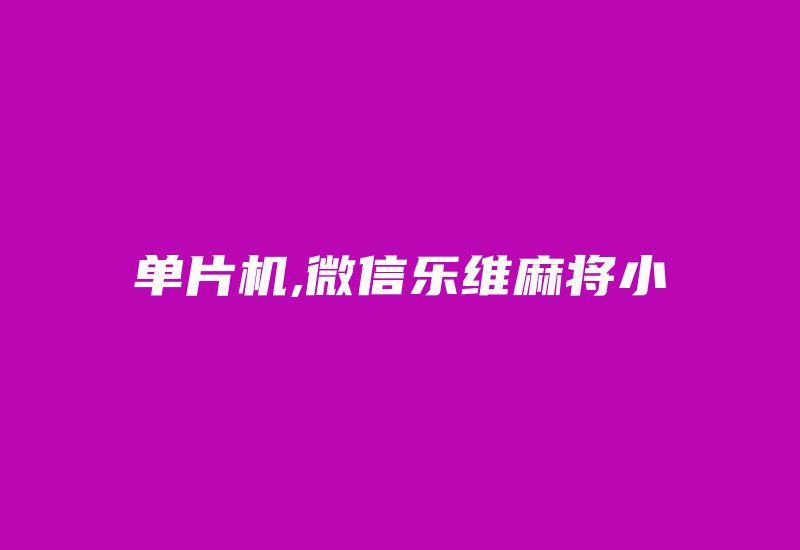 单片机,微信乐维麻将小-单片机解密网