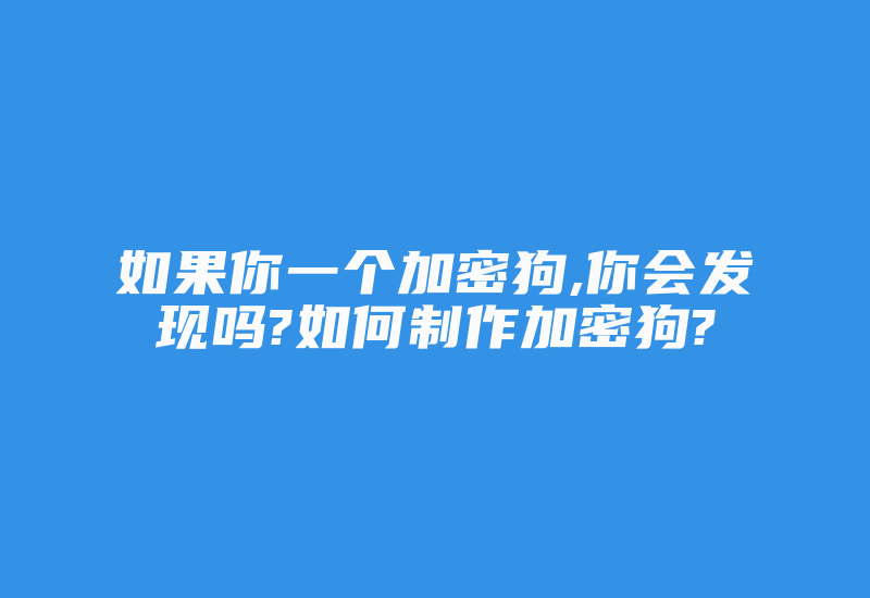 如果你一个加密狗,你会发现吗?如何制作加密狗?-单片机解密网