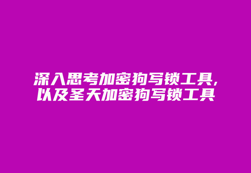 深入思考加密狗写锁工具,以及圣天加密狗写锁工具-单片机解密网