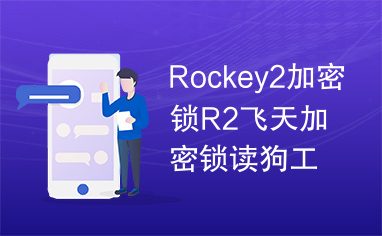 rockey什么意思,rockey4的问题??-单片机解密网