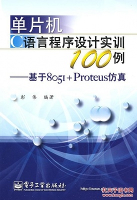 C51 单片机程序100例,C51单片机程序示例-单片机解密网