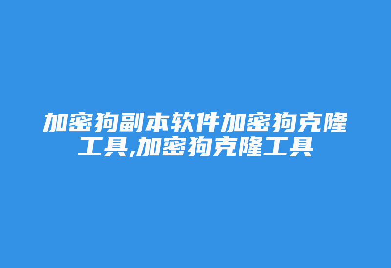 加密狗副本软件加密狗克隆工具,加密狗克隆工具-单片机解密网