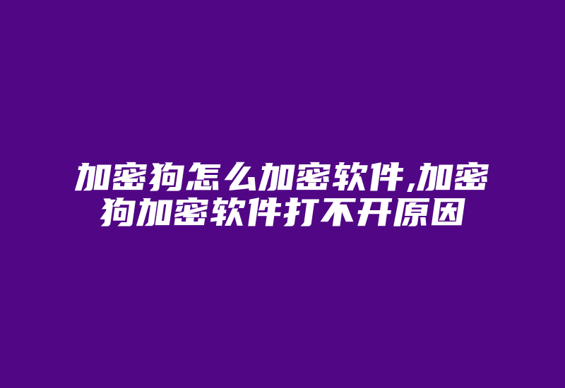 加密狗怎么加密软件,加密狗加密软件打不开原因-单片机解密网