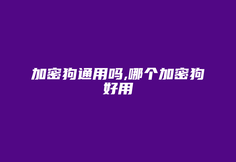 加密狗通用吗,哪个加密狗好用-单片机解密网