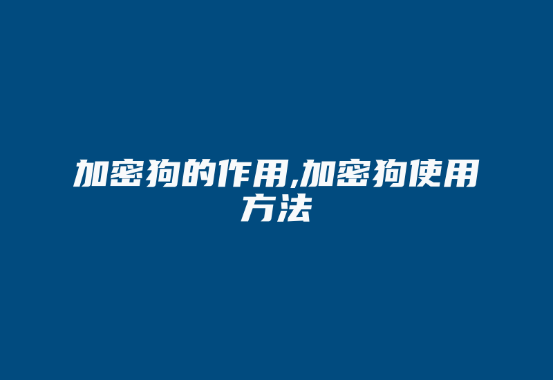 加密狗的作用,加密狗使用方法-单片机解密网