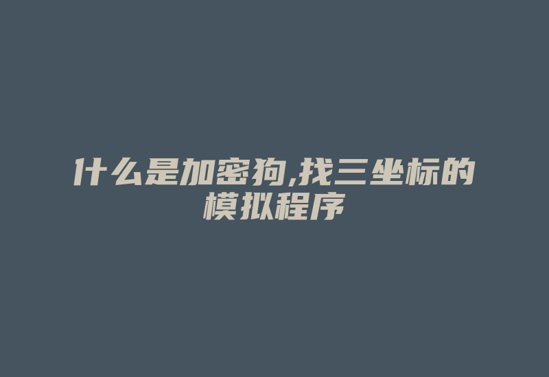 什么是加密狗,找三坐标的模拟程序-单片机解密网