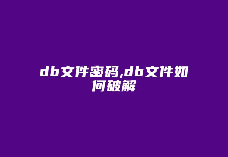 db文件密码,db文件如何破解-单片机解密网