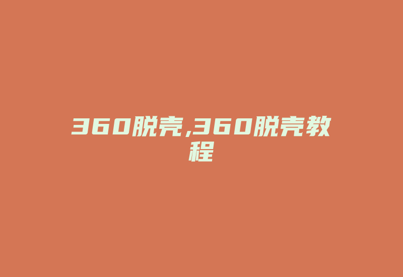 360脱壳,360脱壳教程-单片机解密网