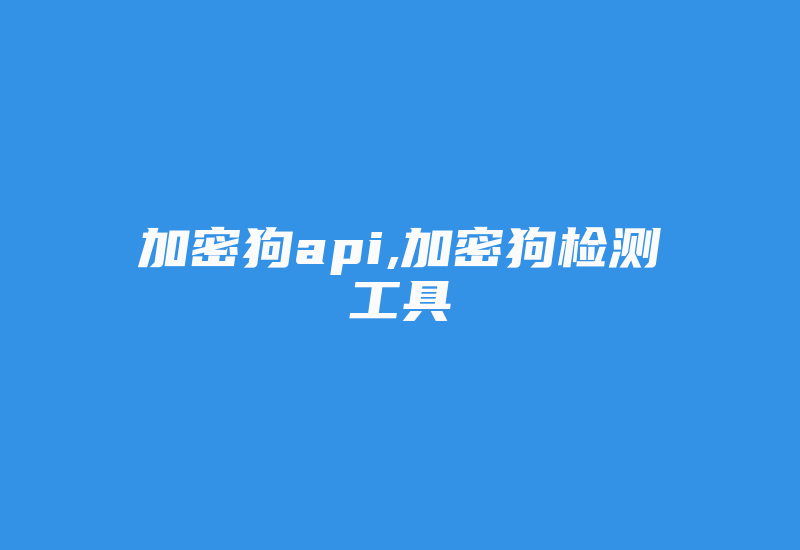 加密狗api,加密狗检测工具-单片机解密网