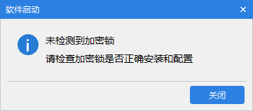 未检测到与软件配套的加密锁,打开软件提示:检测不到加密锁-单片机解密网