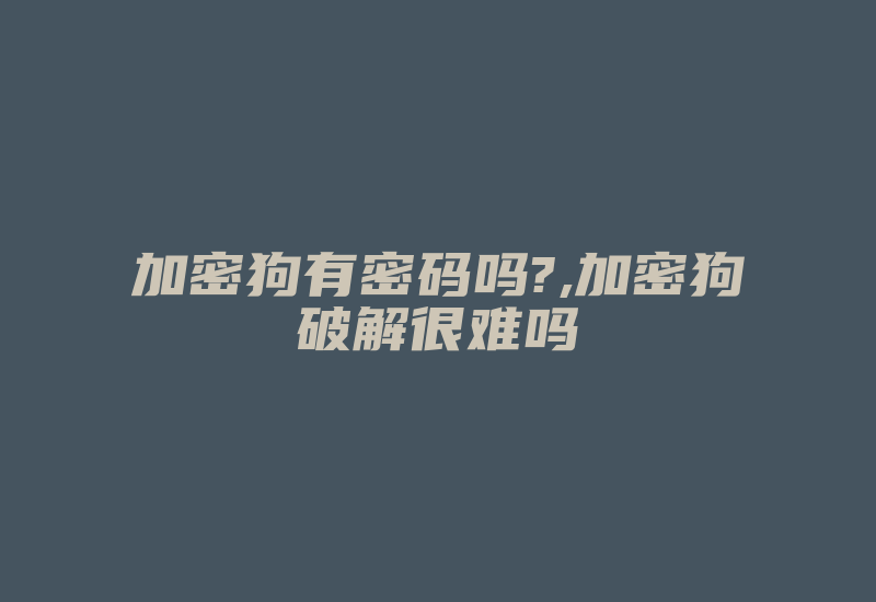 加密狗有密码吗?,加密狗破解很难吗-单片机解密网