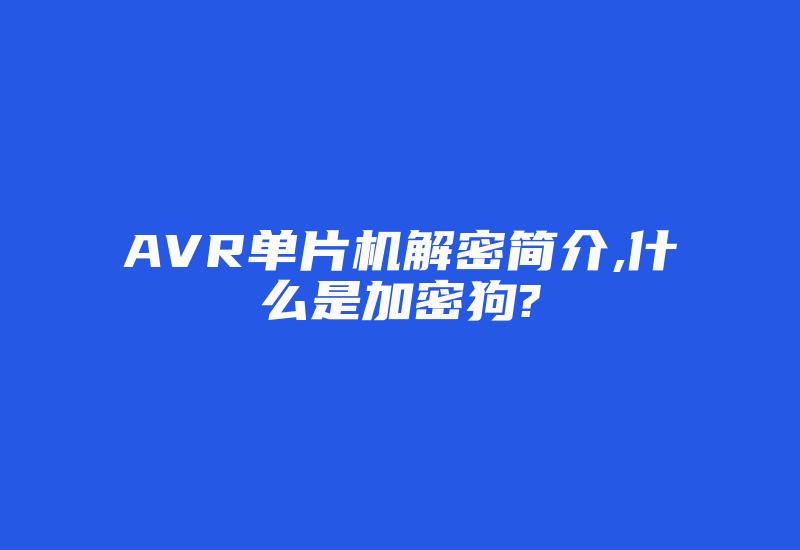 AVR单片机解密简介,什么是加密狗?-单片机解密网