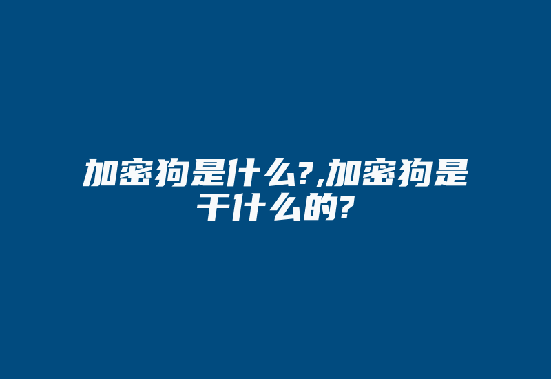 加密狗是什么?,加密狗是干什么的?-单片机解密网