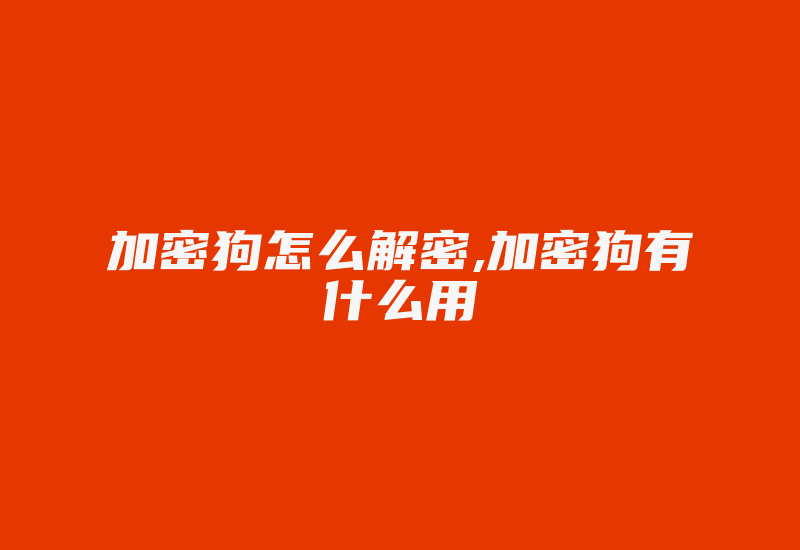 加密狗怎么解密,加密狗有什么用-单片机解密网