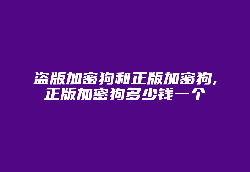 盗版加密狗和正版加密狗,正版加密狗多少钱一个-单片机解密网