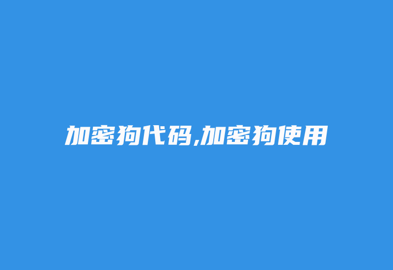 加密狗代码,加密狗使用-单片机解密网