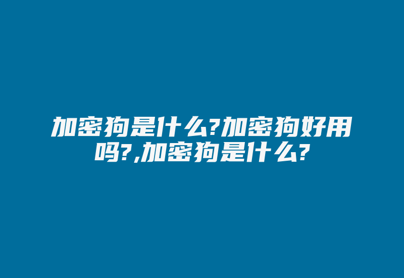 加密狗是什么?加密狗好用吗?,加密狗是什么?-单片机解密网