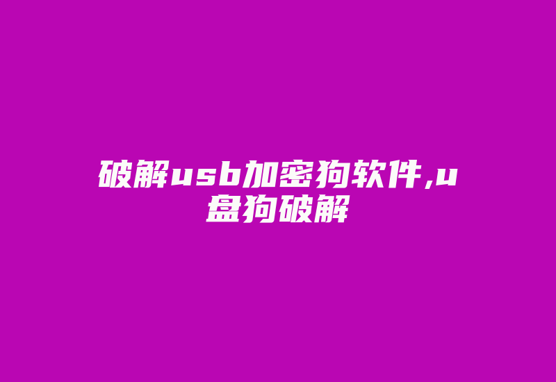 破解usb加密狗软件,u盘狗破解-单片机解密网