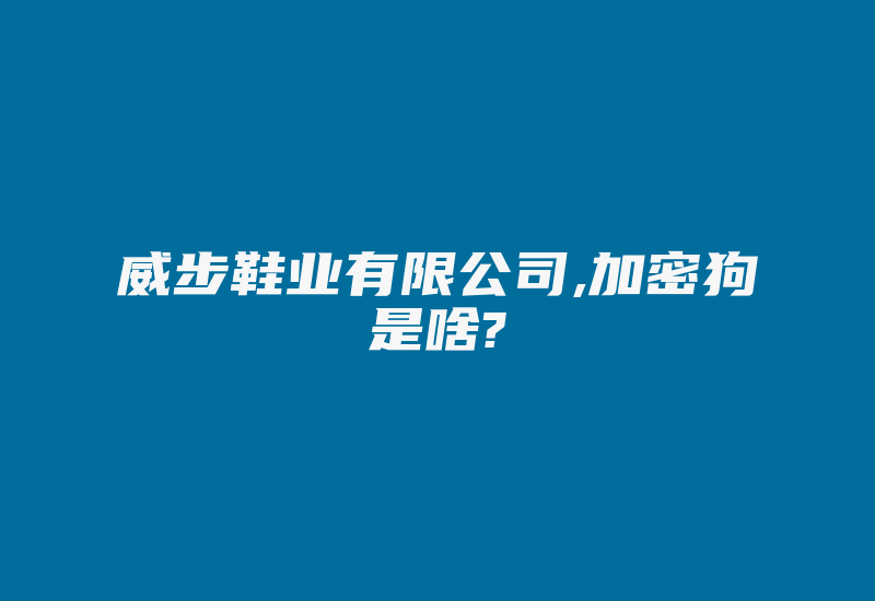 威步鞋业有限公司,加密狗是啥?-单片机解密网