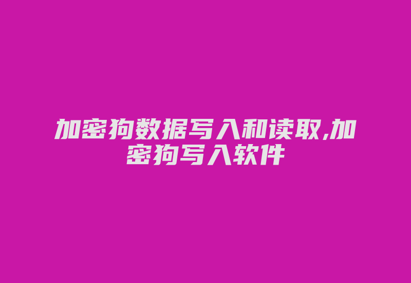 加密狗数据写入和读取,加密狗写入软件-单片机解密网