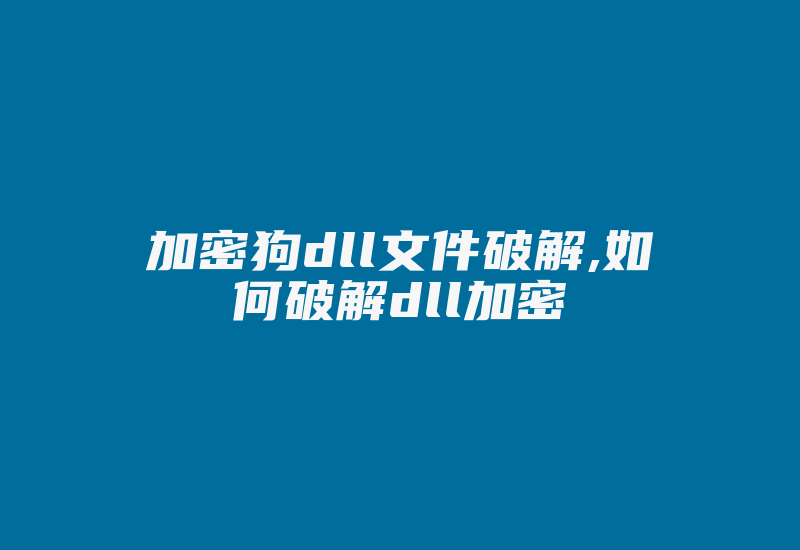 加密狗dll文件破解,如何破解dll加密-单片机解密网