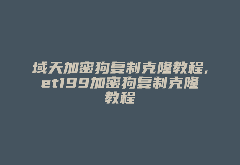 域天加密狗复制克隆教程,et199加密狗复制克隆教程-单片机解密网