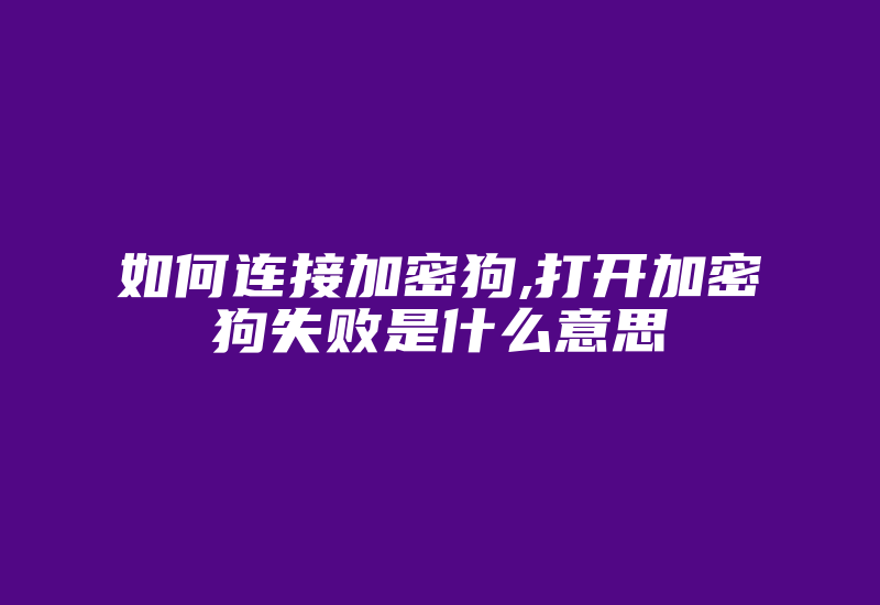 如何连接加密狗,打开加密狗失败是什么意思-单片机解密网