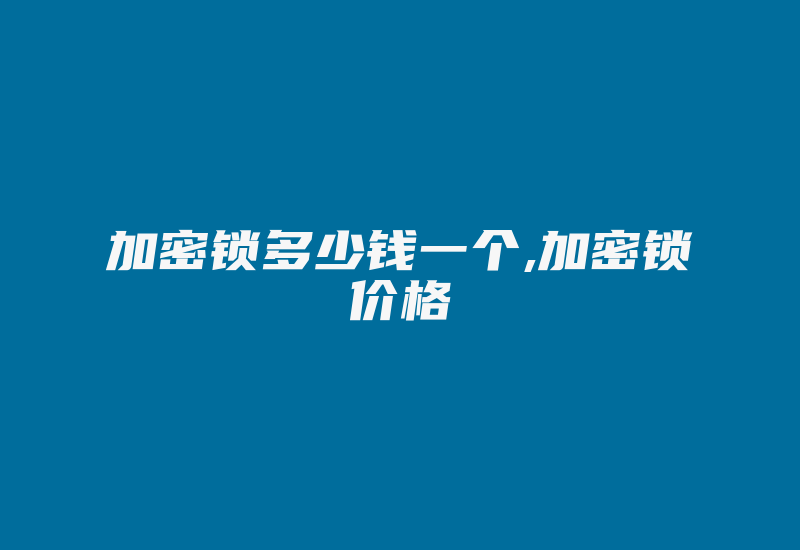 加密锁多少钱一个,加密锁价格-单片机解密网