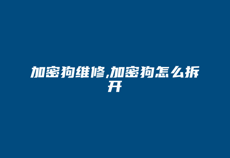 加密狗维修,加密狗怎么拆开-单片机解密网