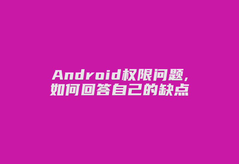 Android权限问题,如何回答自己的缺点-单片机解密网