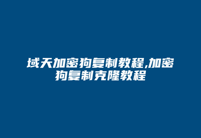 域天加密狗复制教程,加密狗复制克隆教程-单片机解密网