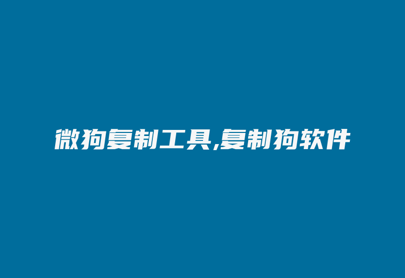 微狗复制工具,复制狗软件-单片机解密网